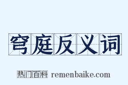 穹庭反义词是什么意思的图片